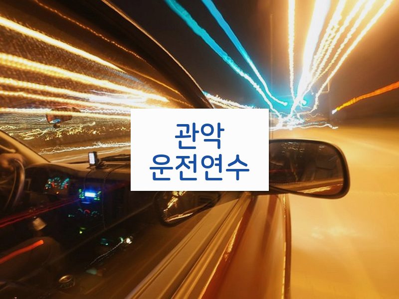 관악운전연수 후기