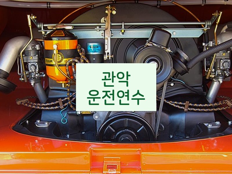 관악운전연수 후기