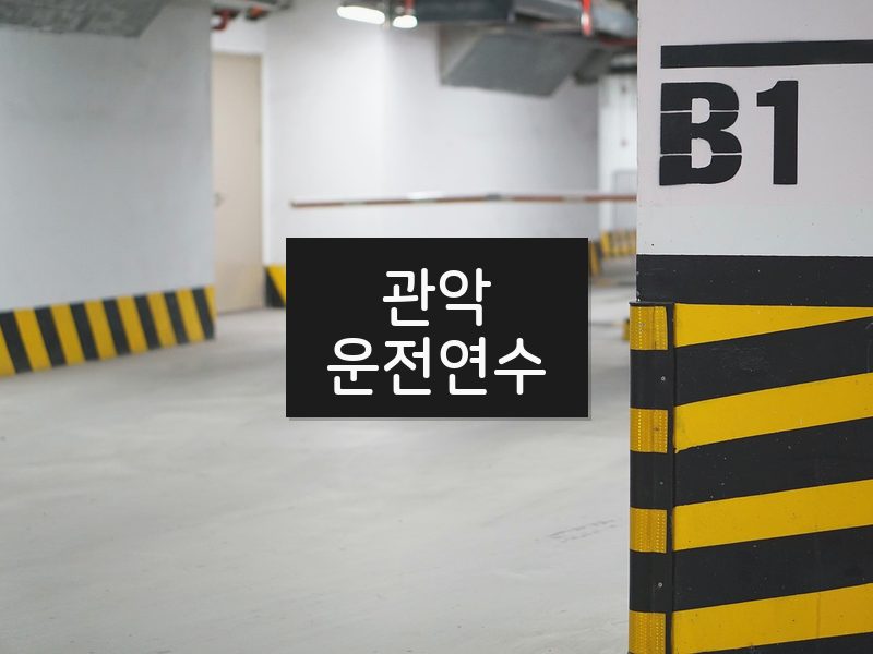 관악운전연수 후기