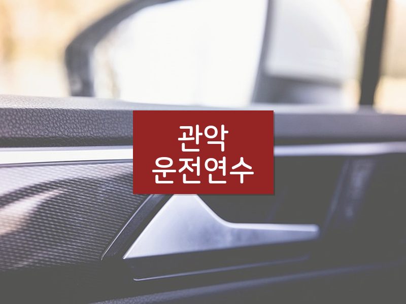 관악운전연수 후기