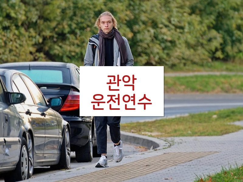 관악운전연수 후기