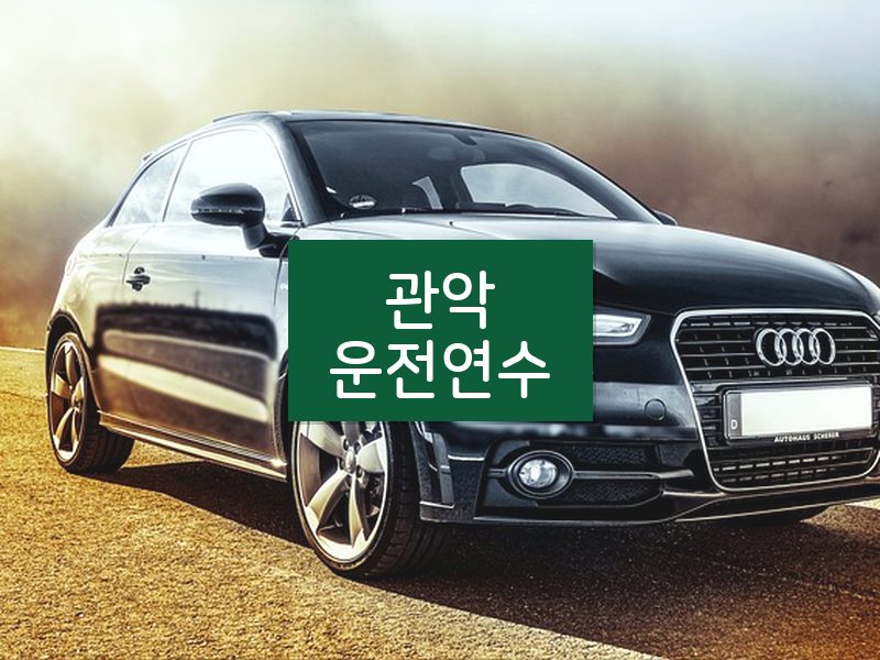 관악운전연수 후기
