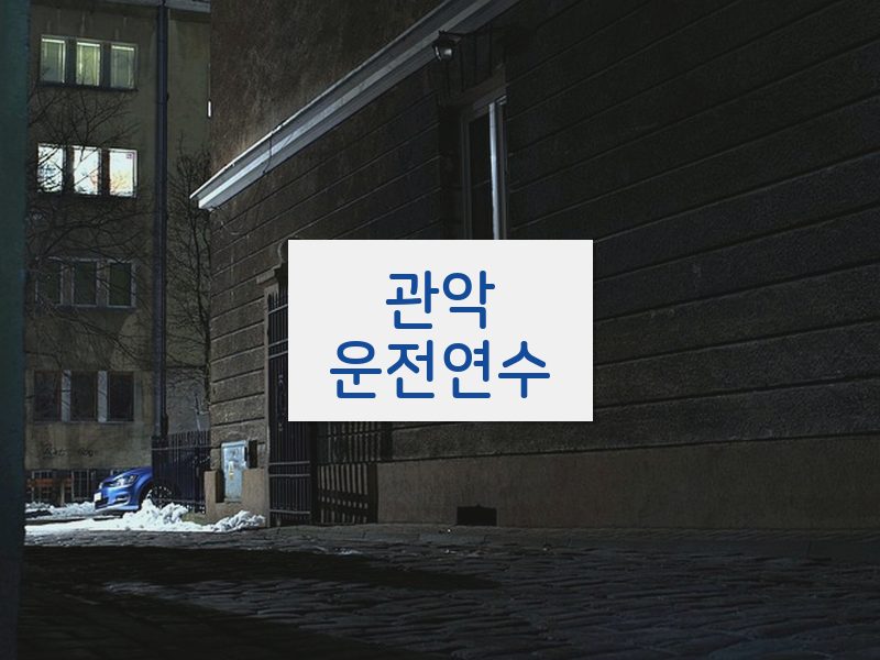 관악운전연수 후기