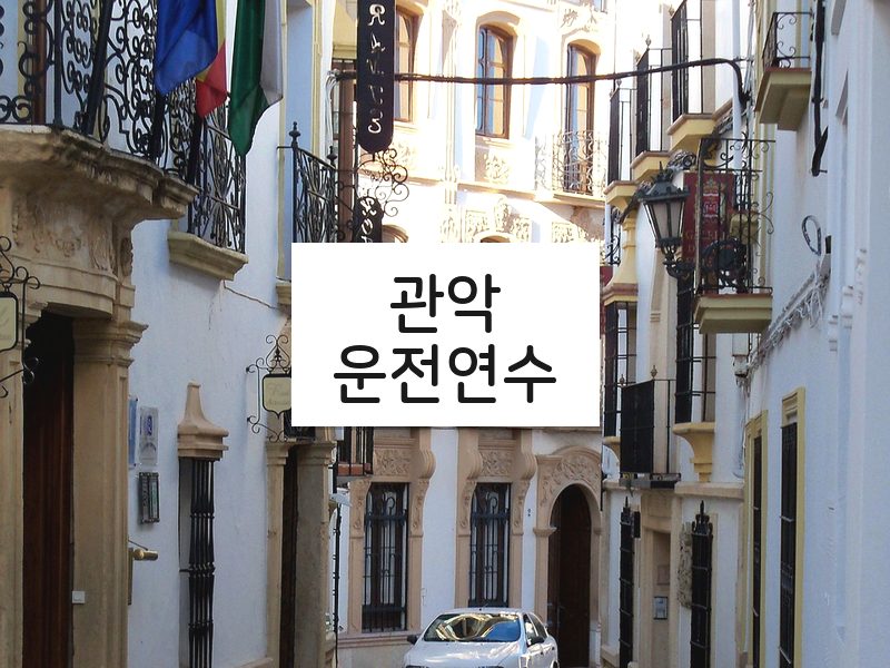 관악운전연수 후기