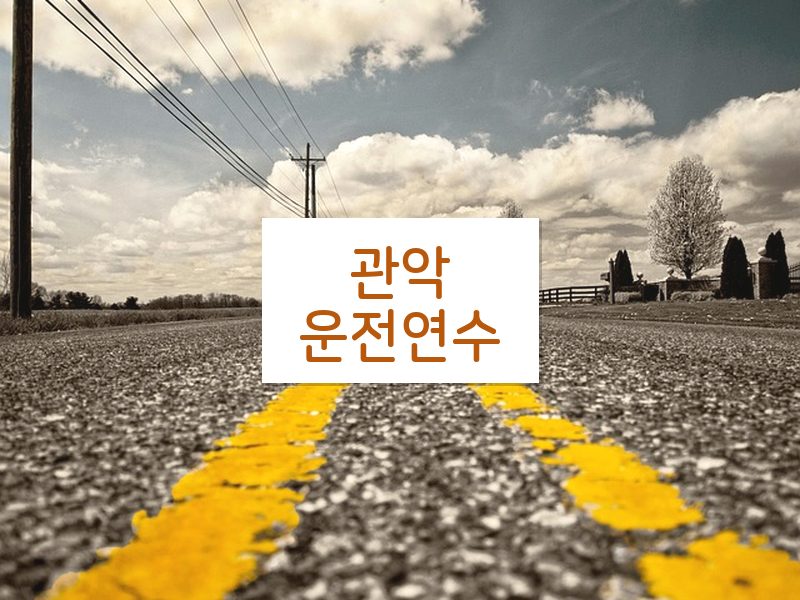 관악운전연수 후기