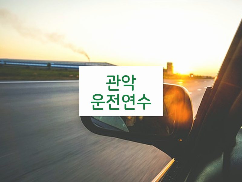 관악운전연수 후기