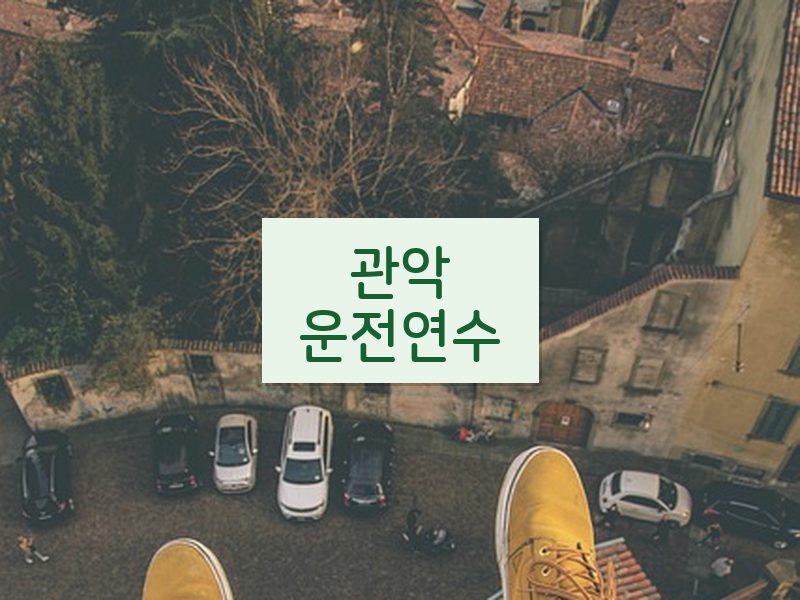 관악운전연수 후기