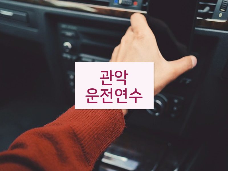 관악운전연수 후기