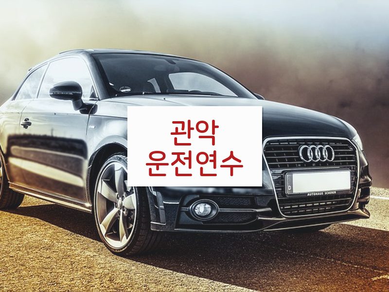 관악운전연수 후기