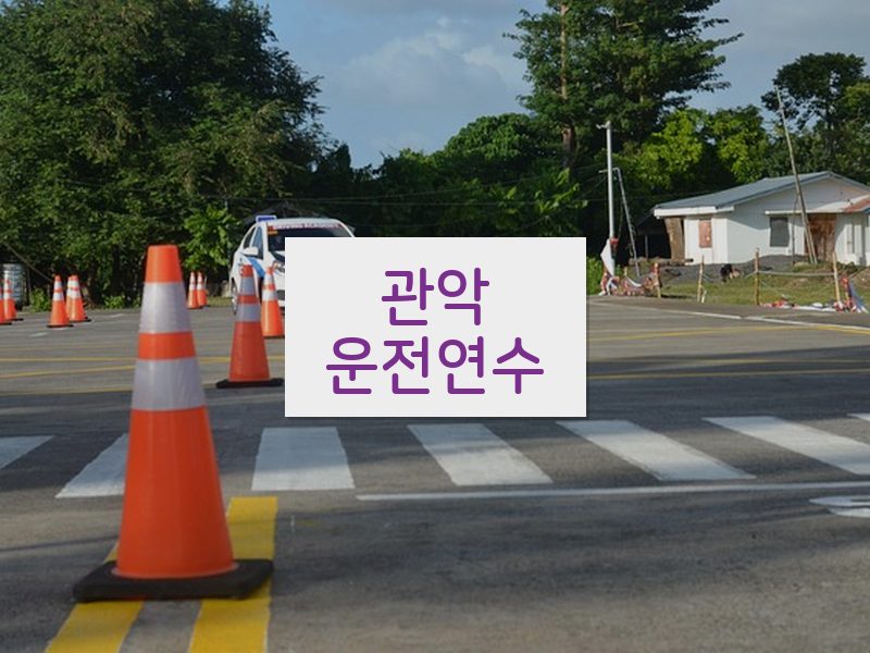 관악운전연수 후기