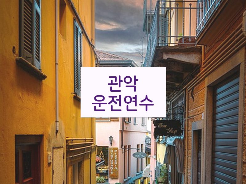 관악운전연수 후기