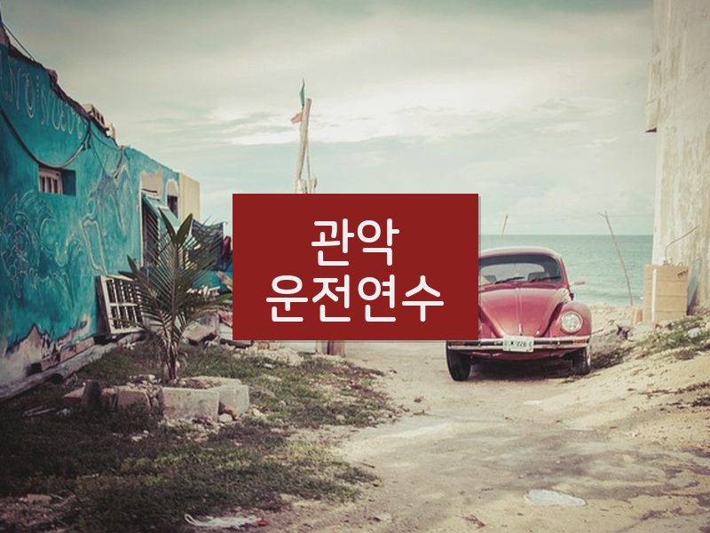 관악운전연수 후기