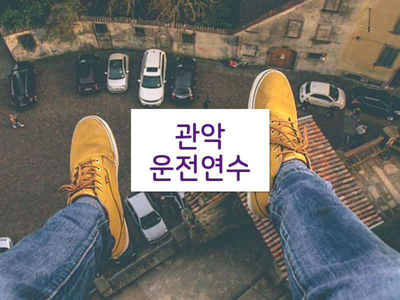 관악운전연수 후기