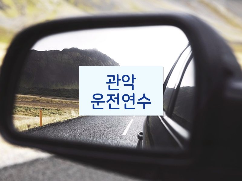 관악운전연수 후기