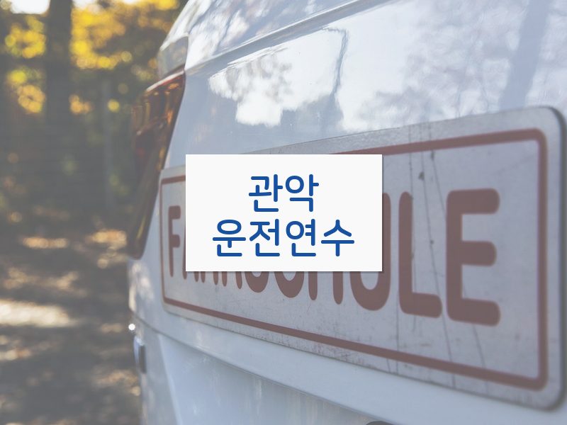 관악운전연수 후기