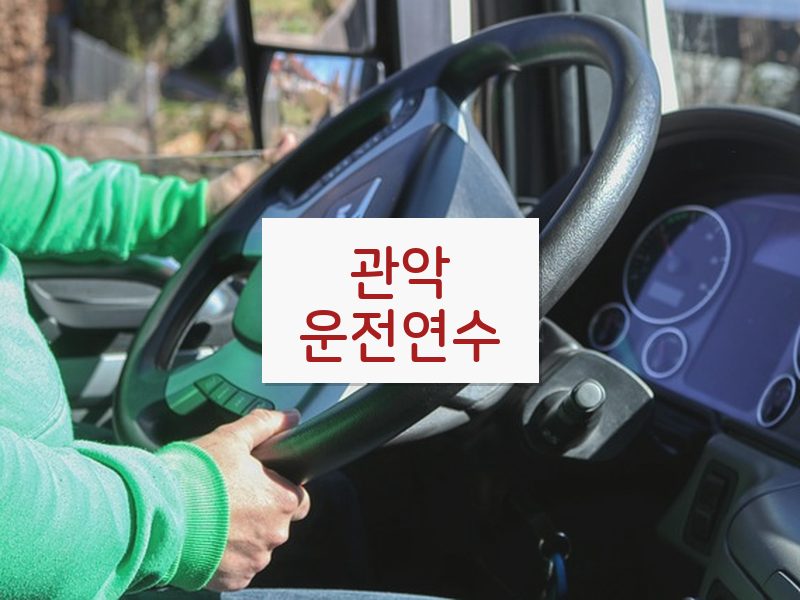 관악운전연수 후기