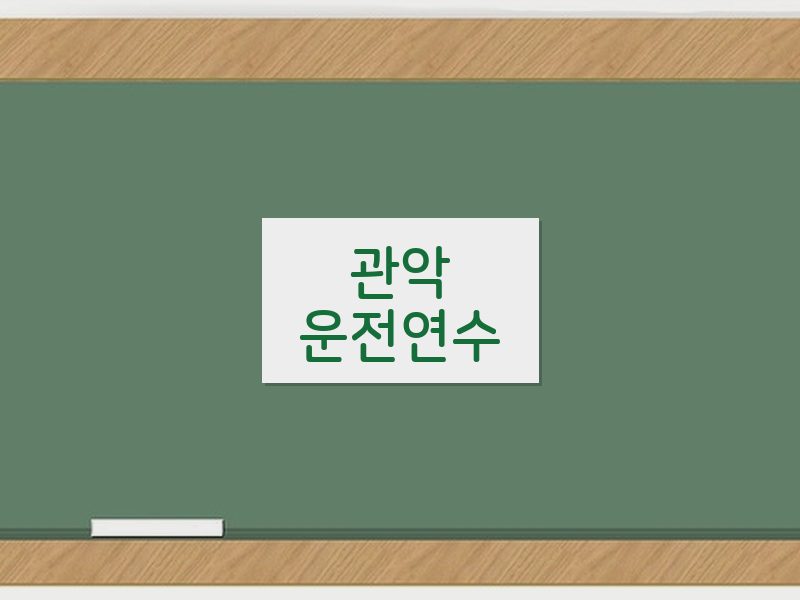 관악운전연수 후기