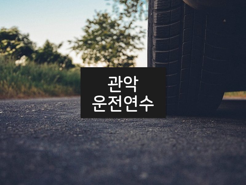 관악운전연수 후기