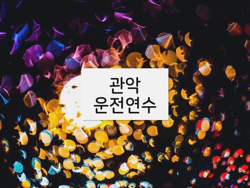 관악운전연수 후기