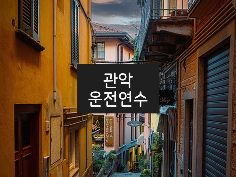 관악운전연수 후기