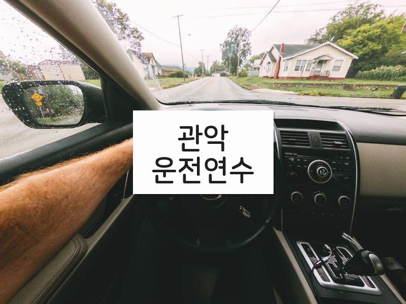 관악운전연수 후기