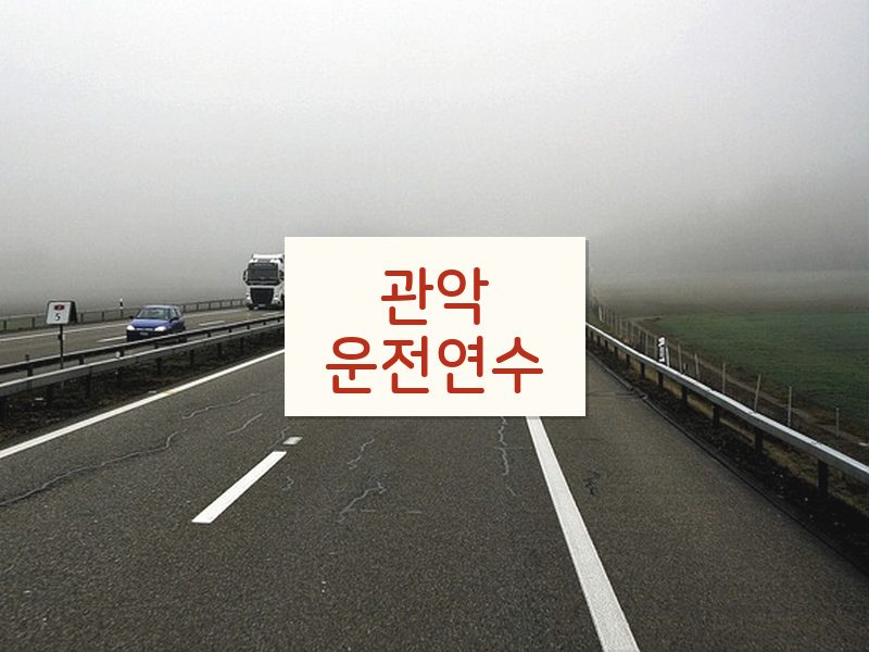 관악운전연수 후기