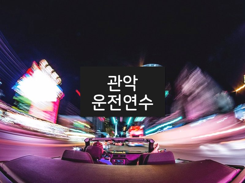 관악운전연수 후기