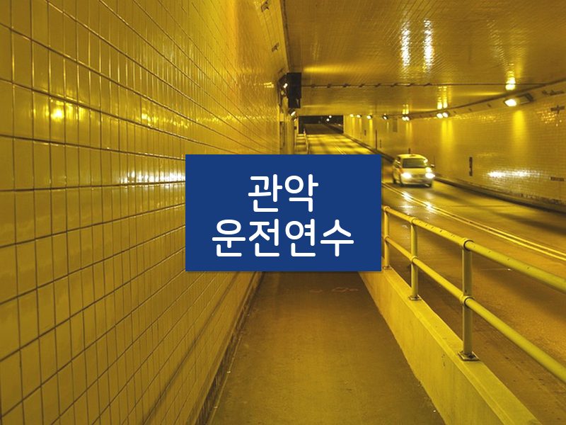 관악운전연수 후기