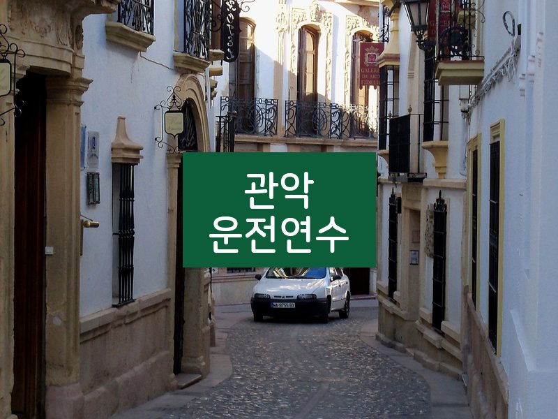 관악운전연수 후기