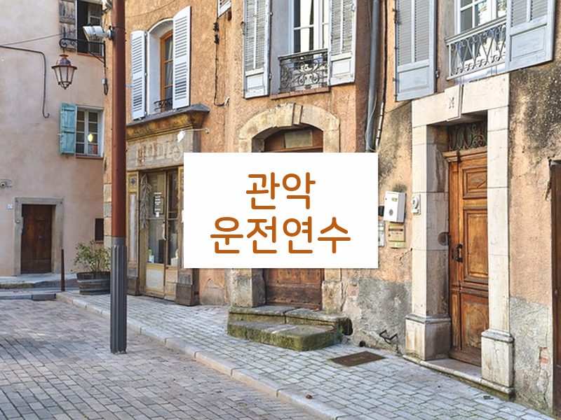 관악운전연수 후기