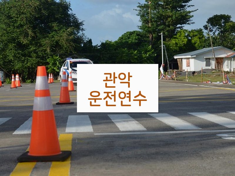 관악운전연수 후기