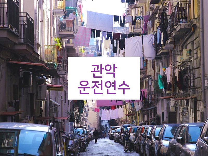 관악운전연수 후기