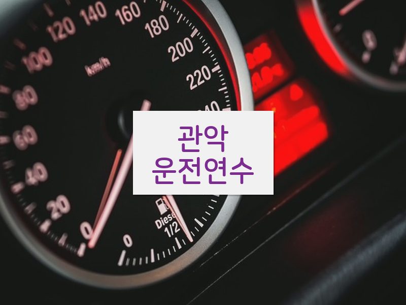 관악운전연수 후기
