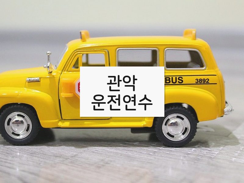 관악운전연수 후기