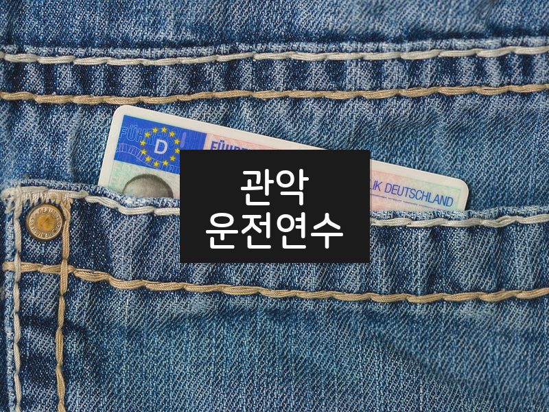 관악운전연수 후기