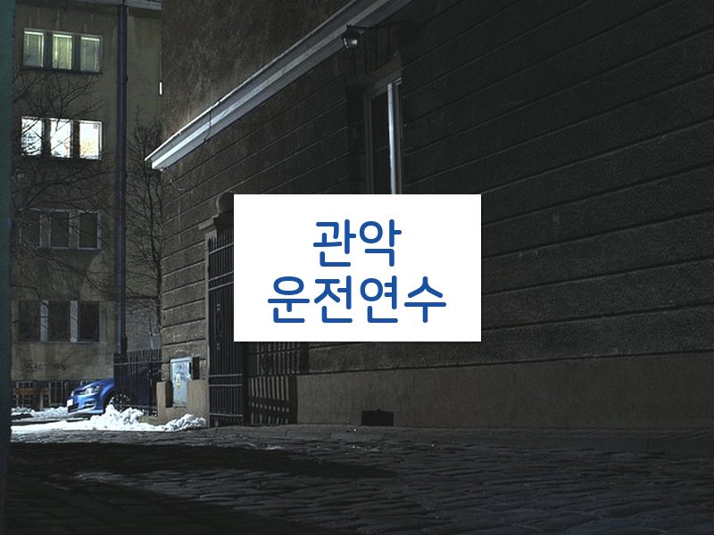 관악운전연수 후기