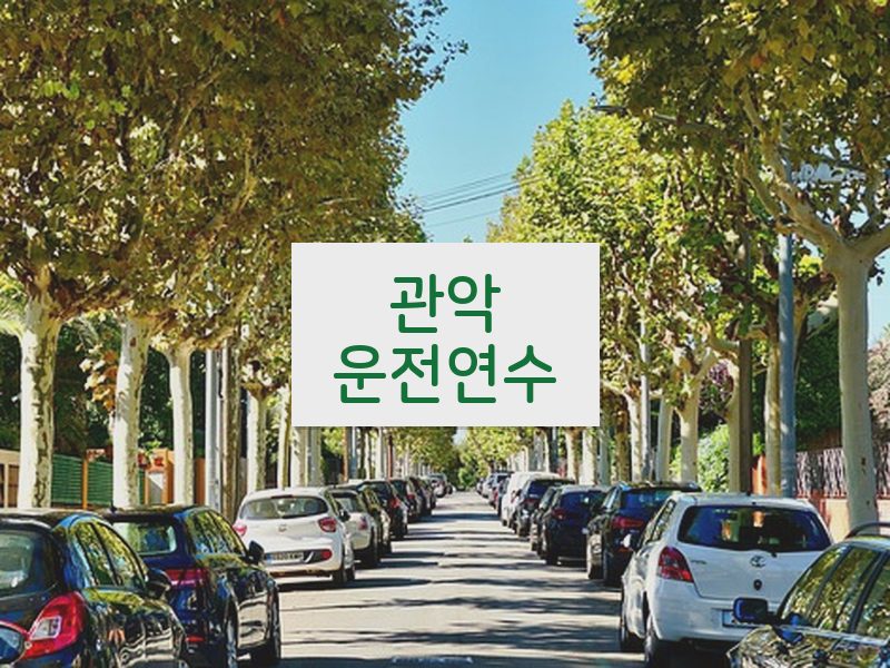 관악운전연수 후기