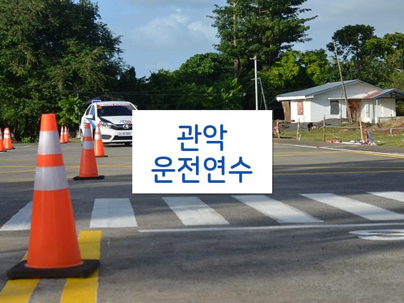 관악운전연수 후기
