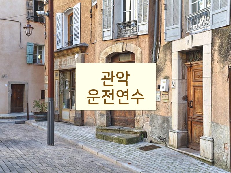 관악운전연수 후기