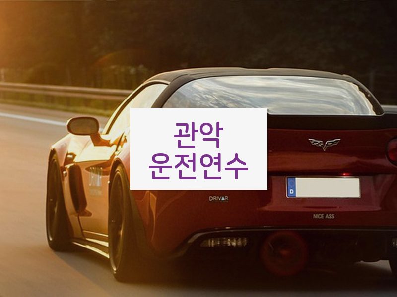 관악운전연수 후기