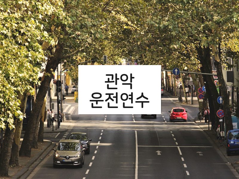 관악운전연수 후기