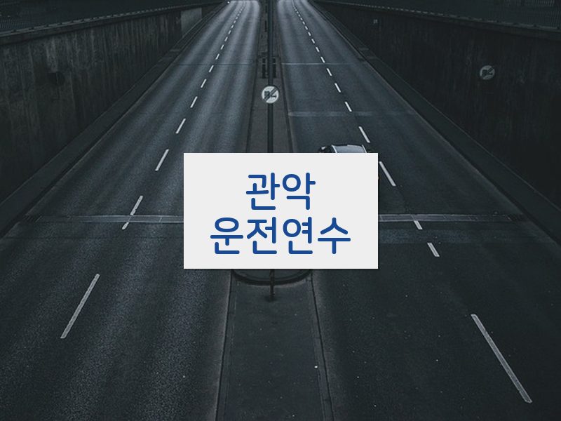 관악운전연수 후기