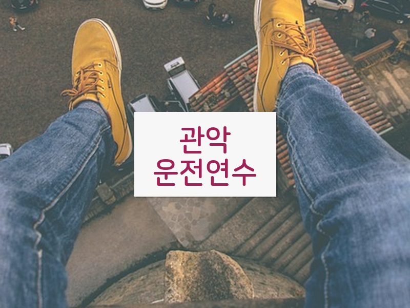 관악운전연수 후기