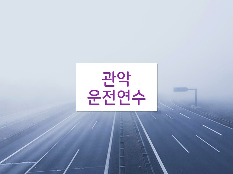 관악운전연수 후기