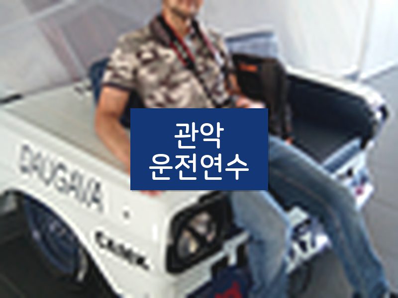 관악운전연수 후기