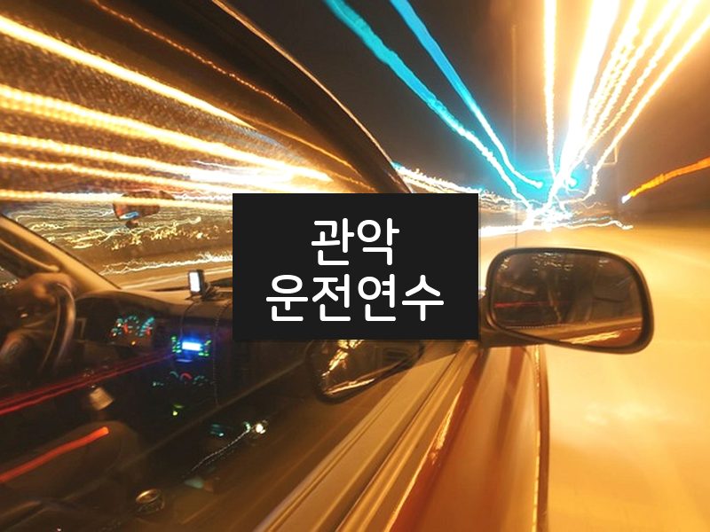 관악운전연수 후기