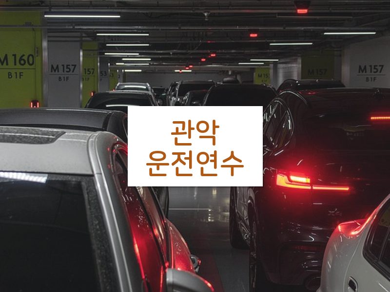 관악운전연수 후기