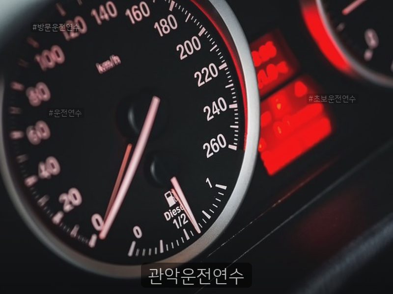 관악운전연수 후기