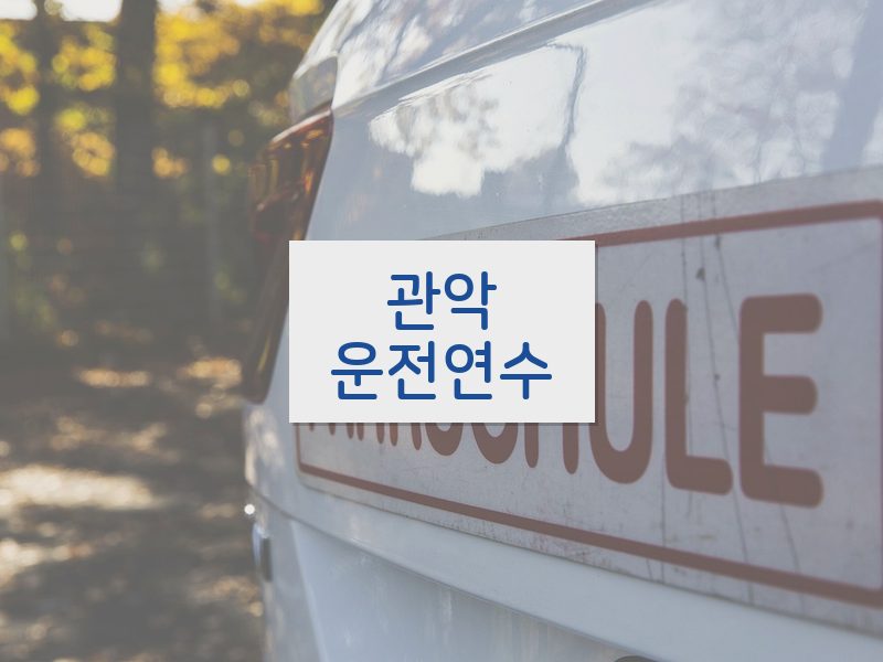 관악운전연수 후기
