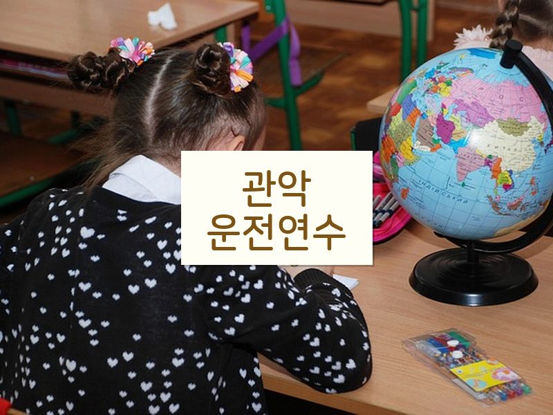 관악운전연수 후기
